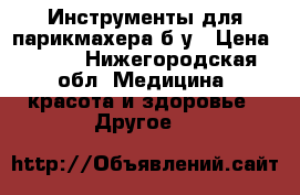 Инструменты для парикмахера б/у › Цена ­ 300 - Нижегородская обл. Медицина, красота и здоровье » Другое   